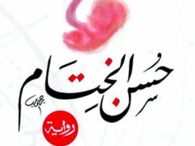الكاتبة المصرية صفاء النجار تصدر رواية «حسن الختام»  <!--:en-->الكاتبة المصرية صفاء النجار تصدر رواية «حسن الختام»