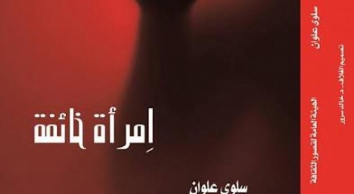 مهرجان الألف شاعر و أديب يتوج “امرأة خائفة” كأفضل رواية عربية
