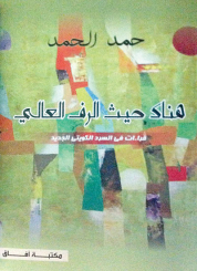 كتاب«هناك حيث الرف العالي» قراءات متنوعة في السرد الكويتي الجديد