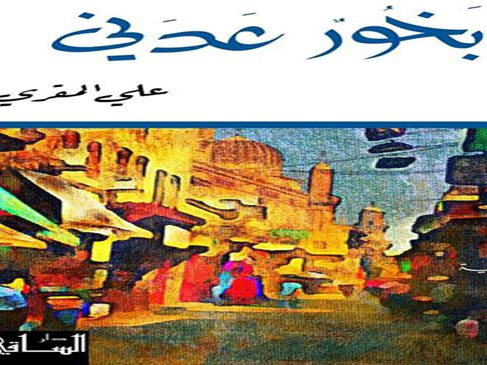 صدور رواية “بخور عدني” للكاتب اليمني علي المقري