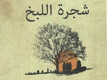 ندوة لمناقشة رواية “شجرة اللبخ” للكاتبة عزة