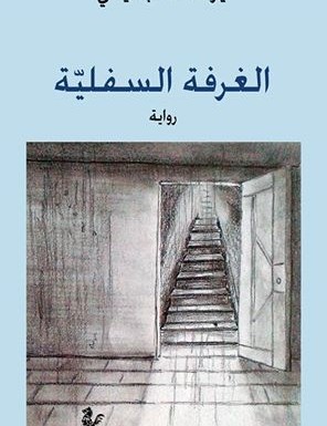 “الغرفة السفلية” رواية تحكي الواقع اللبناني