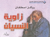 صدور رواية “زاوية النسيان” للكاتب اللبناني روكز اسطفان