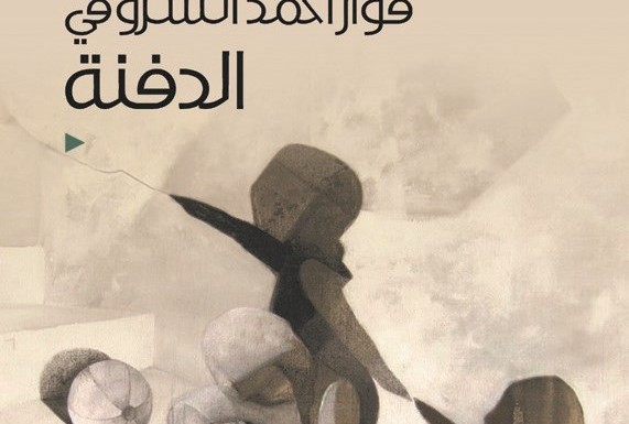 “الدفنة” رواية تختزل تاريخ البحرين الحديث بسياق درامي