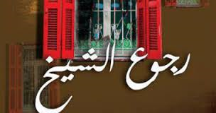 رواية “رجوع الشيخ” تفوز بجائزة ساويرس لعام 2013