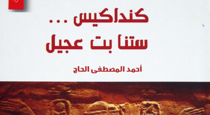 صدور رواية “كنداكيس” للكاتب أحمد المصطفى الحاج