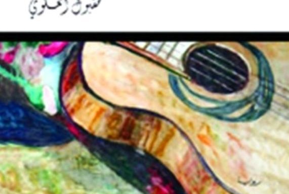 صدور رواية «زرياب» للكاتب السعودي مقبول العلوي