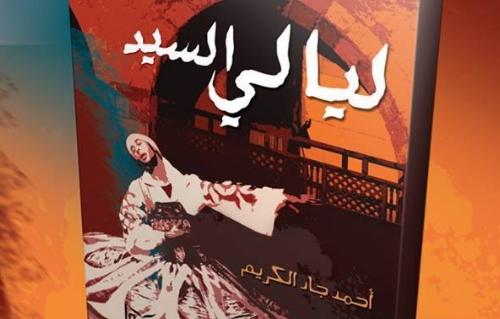 “ليالي السيد” اول رواية  للكاتب أحمد جاد الكريم
