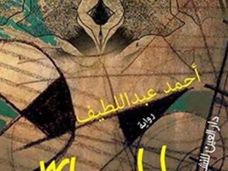 أحمد عبد اللطيف يصدر روايته الرابعة “إلياس”