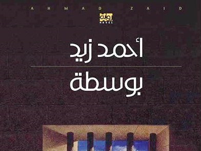 «بوسطة» للكاتب أحمد زيد