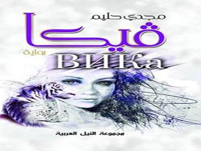 «فيكا».. حلقة وصل بين الأدب الروسي والرواية العربية
