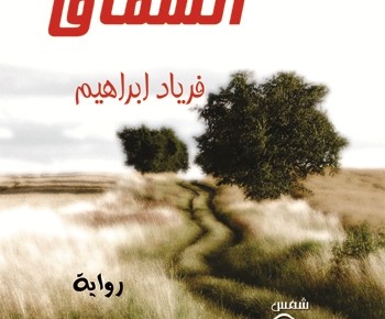 (السماق) اول رواية عربية للكاتب فرياد إبراهيم