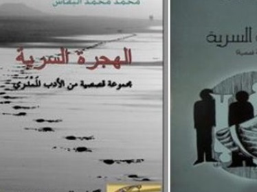 رواية “هجرة سرية” تحصد جائزة القلم الحر للإبداع العربي