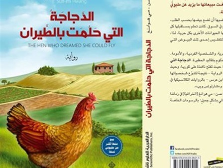إصدار النسخة العربية من الرواية الكورية “الدجاجة التي حلمت بالطيران”