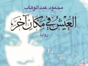 محمود عبدالوهاب … وقّع روايته «العيش في مكان آخر»
