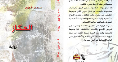 مصر: نادي القصة يناقش رواية “العكاز” لسمير فوزى