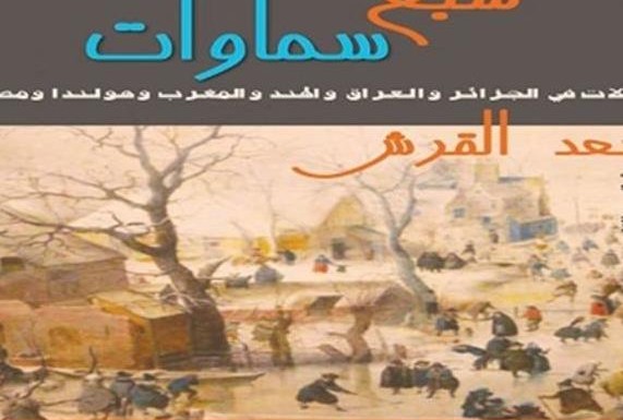صدور كتاب سبع سماوات للروائي سعد القرش