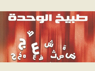 الثلاثاء.. توقيع رواية “طبيخ الوحدة” لأمنية طلعت بمكتبة آفاق