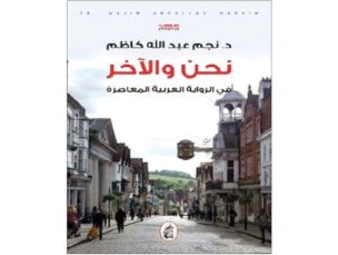 «نحن والآخر في الرواية العربية المعاصرة» يفوز بجائزة الإبداع الأدبي