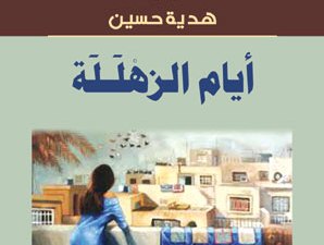 «أيام الزهللة» رواية جديدة للأديبة هدية حسين
