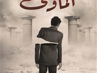 الكاتب أمير حسين يصدر رواية “المأوى”