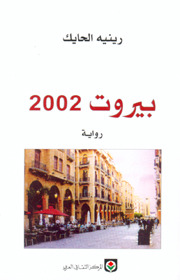 بيروت 2002