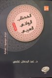 الخطاب الروائي العربي- الجزء الأول