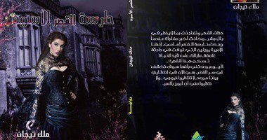 دار السلام تصدر رواية “حارسة القصر الأسود” لملك تيجان