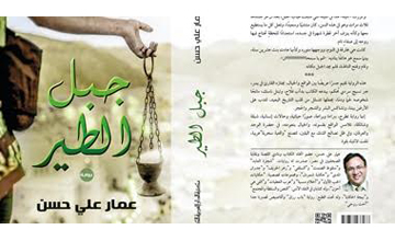 الطبعة الثانية من رواية عمار علي حسن “جبل الطير”