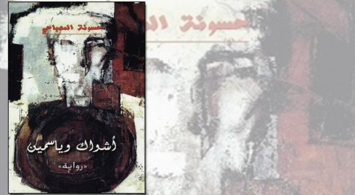 “أشواك وياسمين” رواية ضد الثورة والرواية
