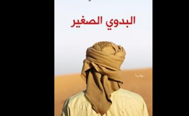 “البدوي الصغير” رواية جديدة لمقبول العلوي