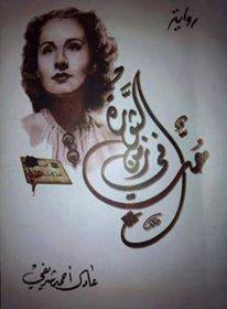 صدور رواية “حب في زمن الثورة” لعادل أحمد شريفي