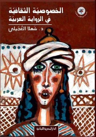 الخصوصية الثقافية في الرواية العربية