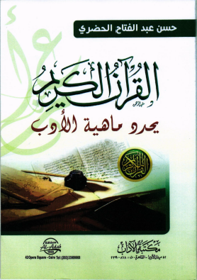 القرآن الكريم يحدد ماهية الأدب