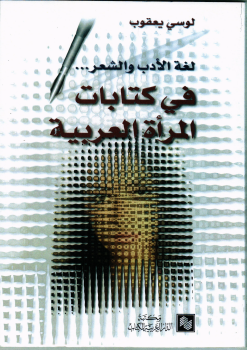 لغة الأدب و الشعر فى كتابات المرأة العربية