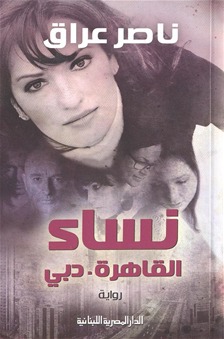 نساء القاهرة. دبي