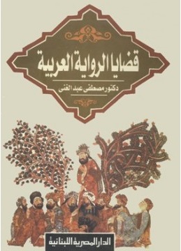 قضايا الرواية العربية