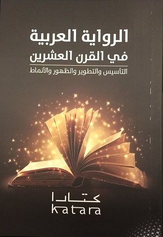 الرواية العربية في القرن العشرين