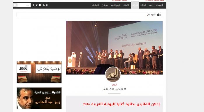 إعلان الفائزين بجائزة كتارا للرواية العربية 2016