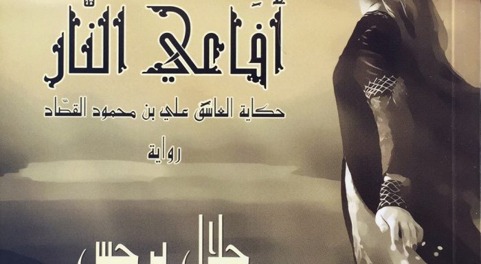 أفاعي النار – حكاية العاشق علي بن محمود القصّاد