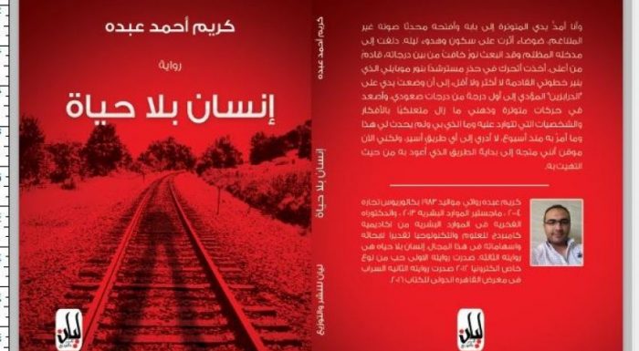 رواية “إنسان بلا حياة” بمعرض القاهرة الدولي للكتاب 2017