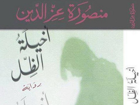 “أخيلة الظل” رواية عن قسوة وهشاشة الواقع للكاتبة منصورة عز الدين