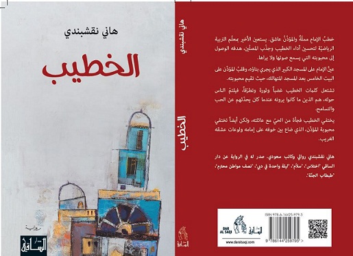 هاني نقشبندي يصدر رواية جديدة بعنوان “الخطيب”