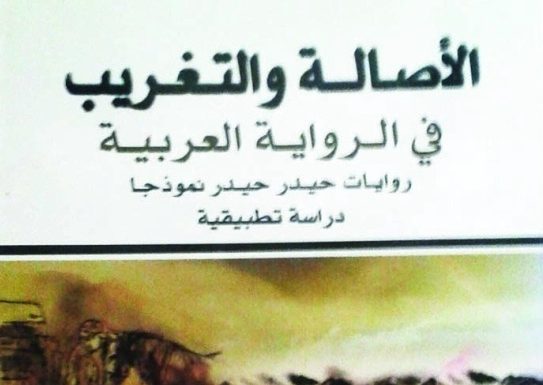«الأصالة والتغريب في الرواية العربية» بين الواقع والتأثيرات