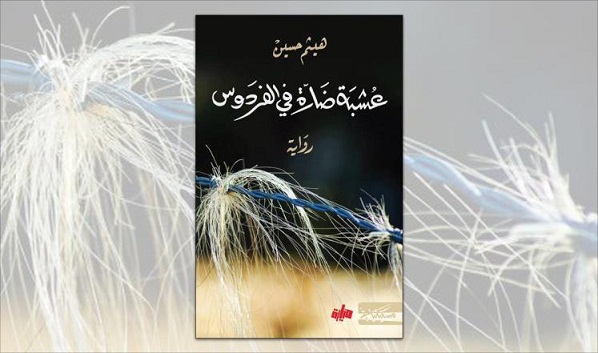 «عشبة ضارة في الفردوس».. رواية جديدة للسوري هيثم حسين