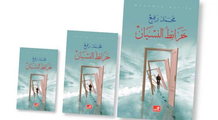 ﻿«خرائط النسيان» رواية جديدة للأردني محمد رفيع