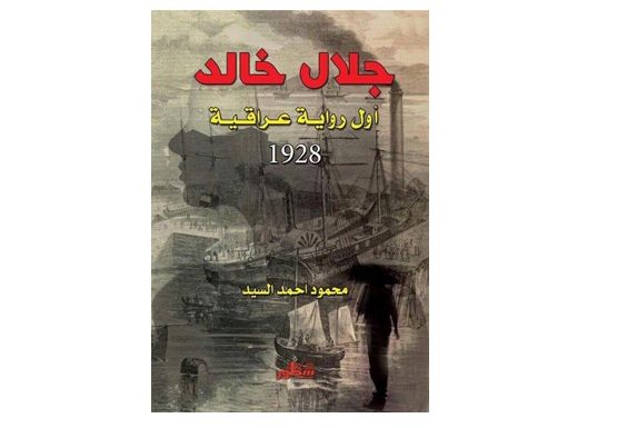 بعد 90 عامًا.. إعادة طبع أول رواية عراقية لمحمد أحمد السيد