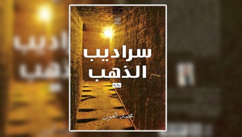 «سراديب الذهب».. جديد دار «روافد» للروائي محمد العون