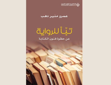 «تباً للرواية».. جديد الكاتب السوداني عمرو منير دهب
