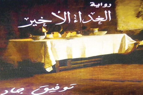 «الغداء الأخير».. الرواية الأولى للأردني توفيق جاد